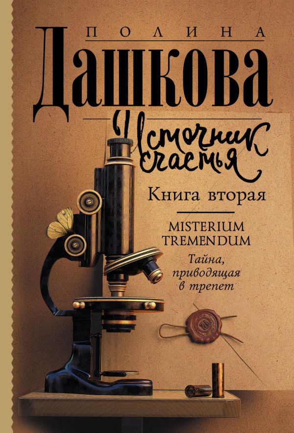 Дашкова Полина Викторовна - Источник счастья. Книга вторая