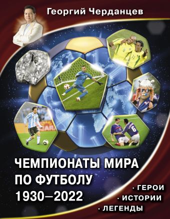 Черданцев Георгий Владимирович Чемпионаты мира по футболу. 1930-2022