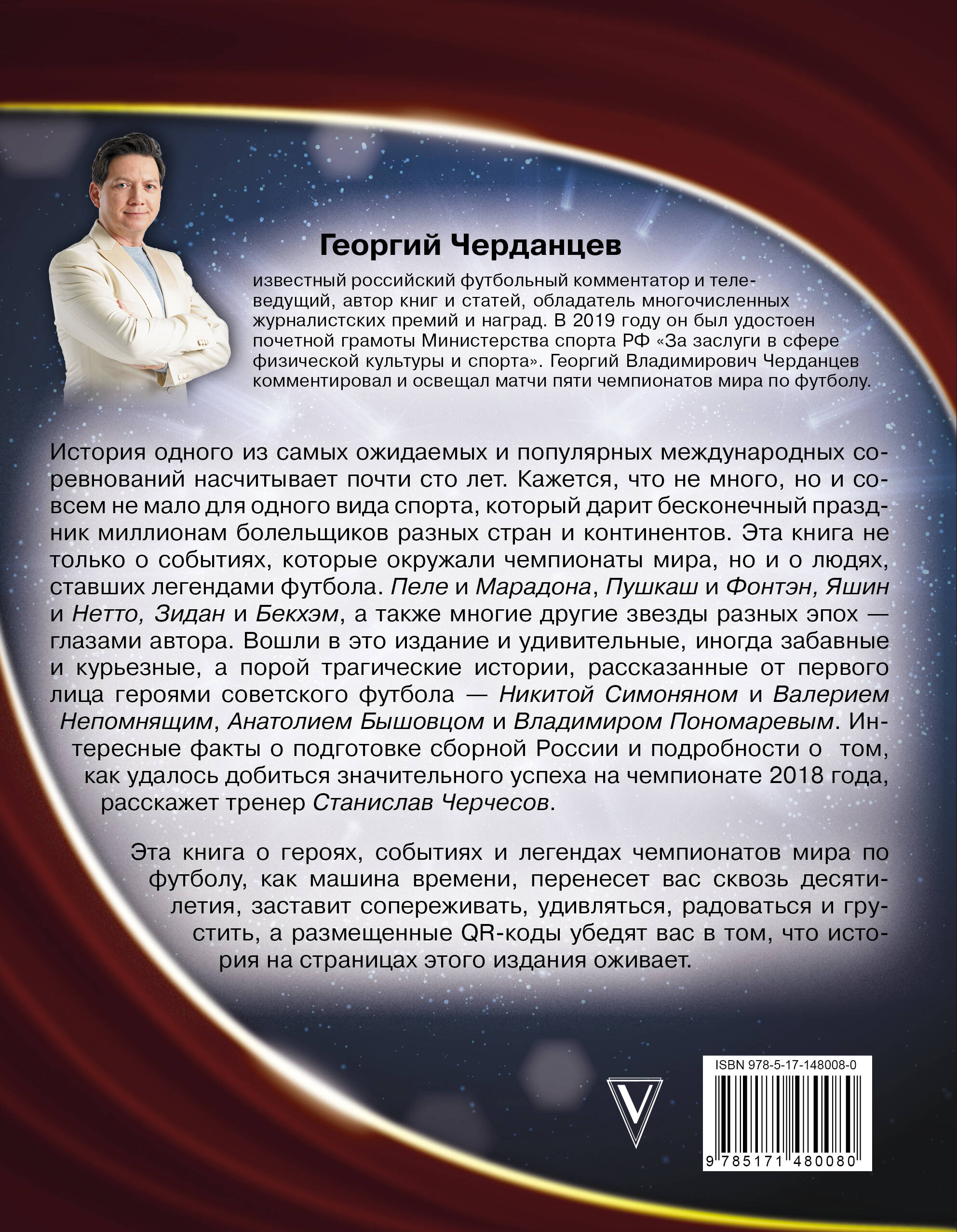 Чемпионаты мира по футболу. 1930-2022 (Черданцев Георгий Владимирович).  ISBN: 978-5-17-148008-0 ➠ купите эту книгу с доставкой в интернет-магазине  «Буквоед»