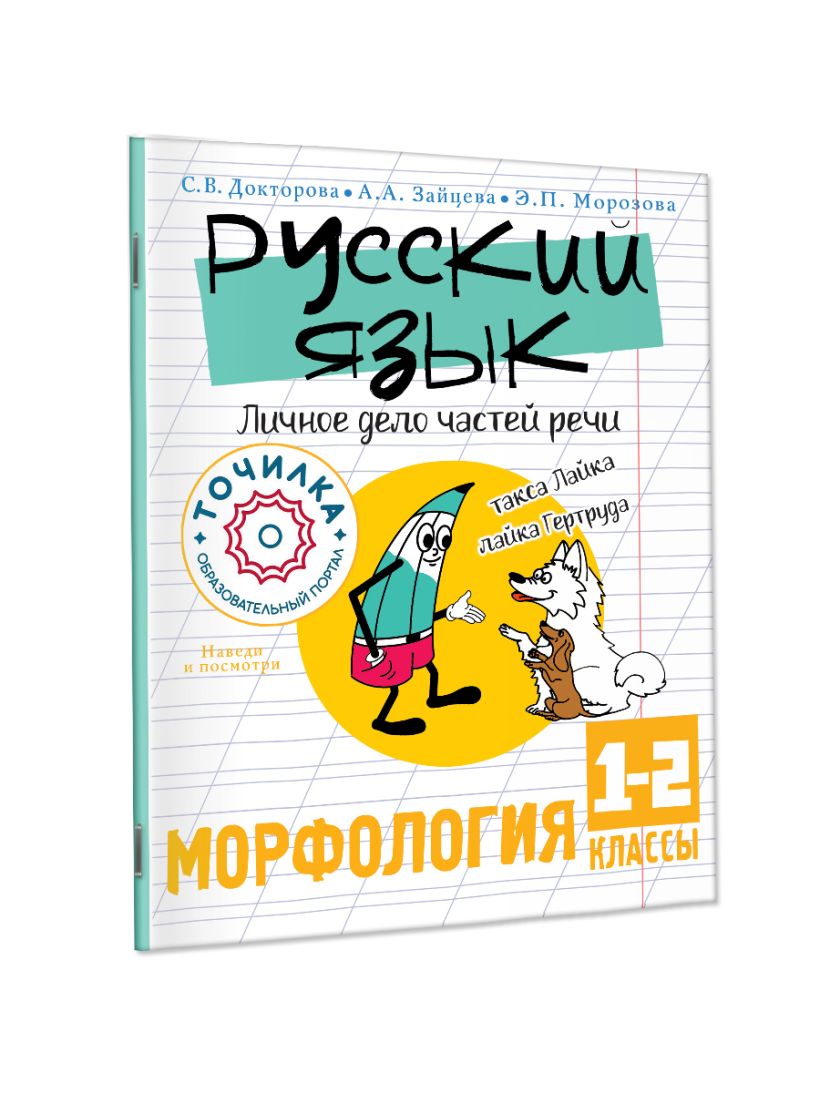 Русский язык. Личное дело частей речи. Морфология 1-2 класс • Докторова ...
