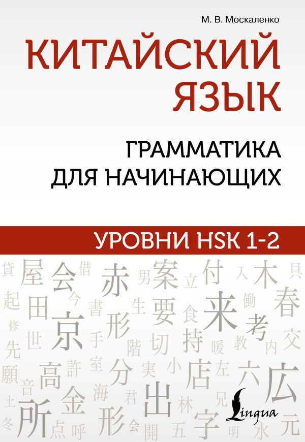 Москаленко Марина Владиславовна - Китайский язык: грамматика для начинающих. Уровни HSK 1-2