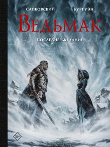 Купить Ведьмак. Последнее желание с иллюстрациями Микаэля Бургуэна — Фото