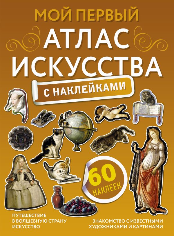 

Мой первый атлас искусства с наклейками