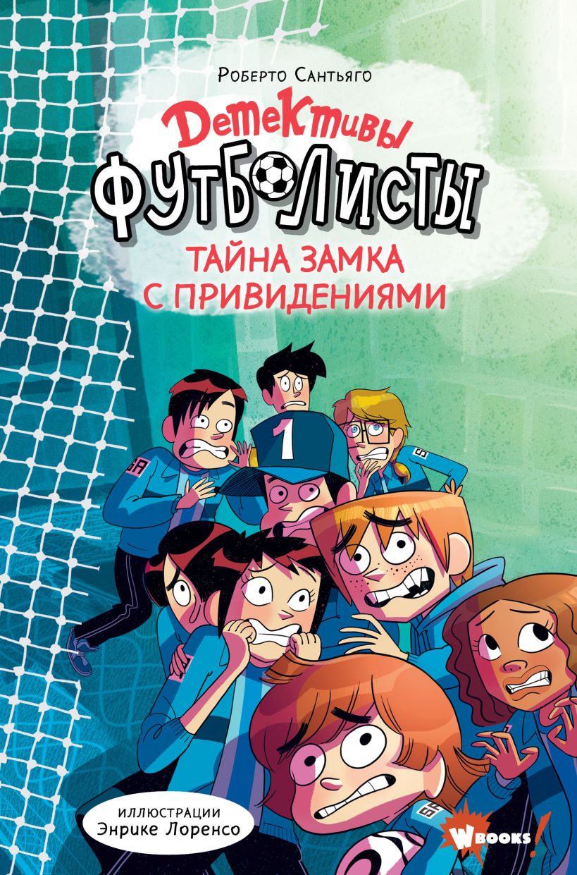 Детективы-футболисты. Тайна замка с привидениями • Лоренсо Энрике ...