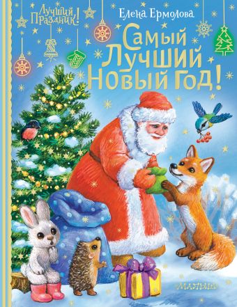 макги м книжки картинки самый лучший новый год Ермолова Елена Львовна Самый лучший Новый год!