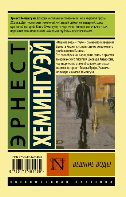 Книга Вешние воды • Эрнест Хемингуэй – купить книгу по низкой цене ...