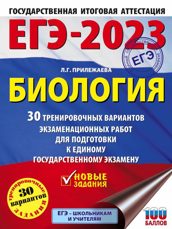 Прилежаева Лариса Георгиевна - ЕГЭ-2023. Биология (60x84/8). 30 тренировочных вариантов экзаменационных работ для подготовки к единому государственному экзамену