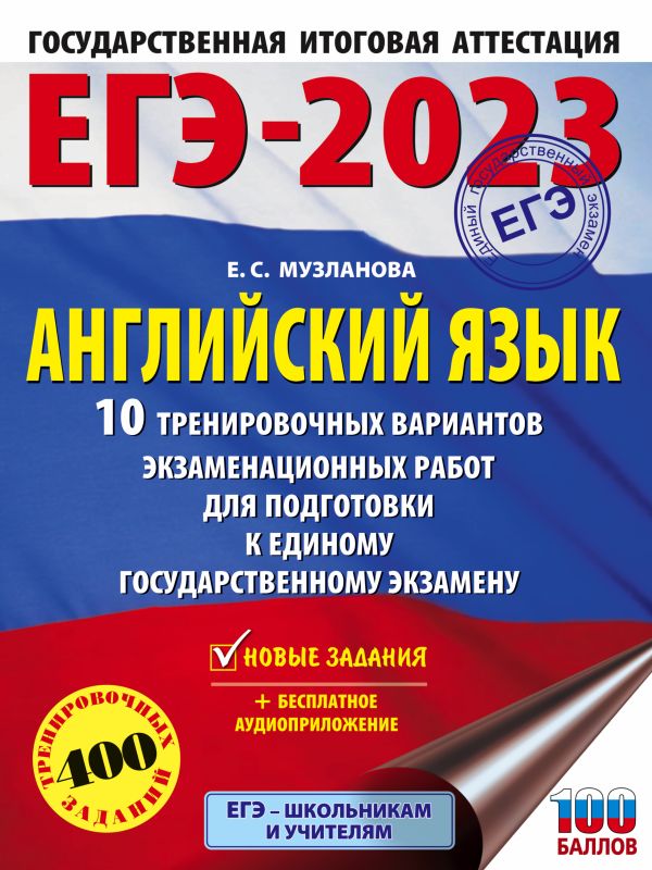 Музланова Елена Сергеевна - ЕГЭ-2023. Английский язык (60x84/8). 10 тренировочных вариантов экзаменационных работ для подготовки к единому государственному экзамену