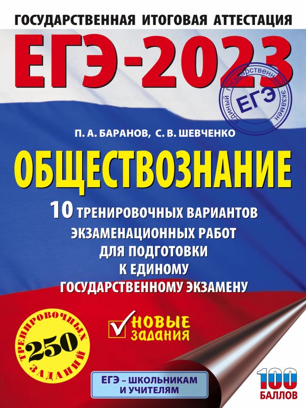 Баранов Петр Анатольевич, Шевченко Сергей Владимирович - ЕГЭ-2023. Обществознание (60x84/8). 10 тренировочных вариантов экзаменационных работ для подготовки к единому государственному экзамену