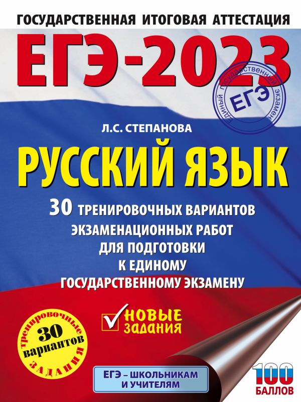 Степанова Людмила Сергеевна - ЕГЭ-2023. Русский язык (60x84/8). 30 тренировочных вариантов проверочных работ для подготовки к единому государственному экзамену