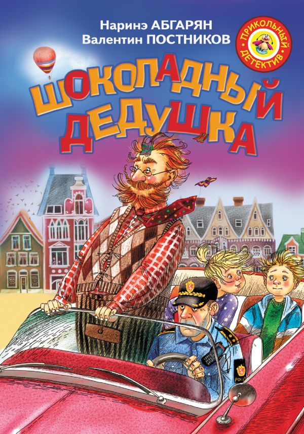 

Шоколадный дедушка