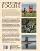 Неизвестная Россия (с автографом) - фото 2