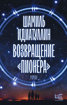 Купить Возвращение "Пионера" — Фото