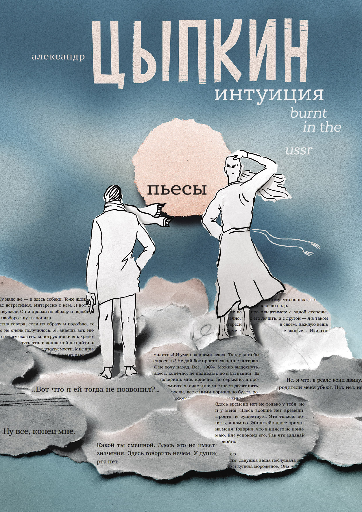 Интуиция. Burnt in the USSR (Цыпкин Александр Евгеньевич). ISBN:  978-5-17-148204-6 ➠ купите эту книгу с доставкой в интернет-магазине  «Буквоед»