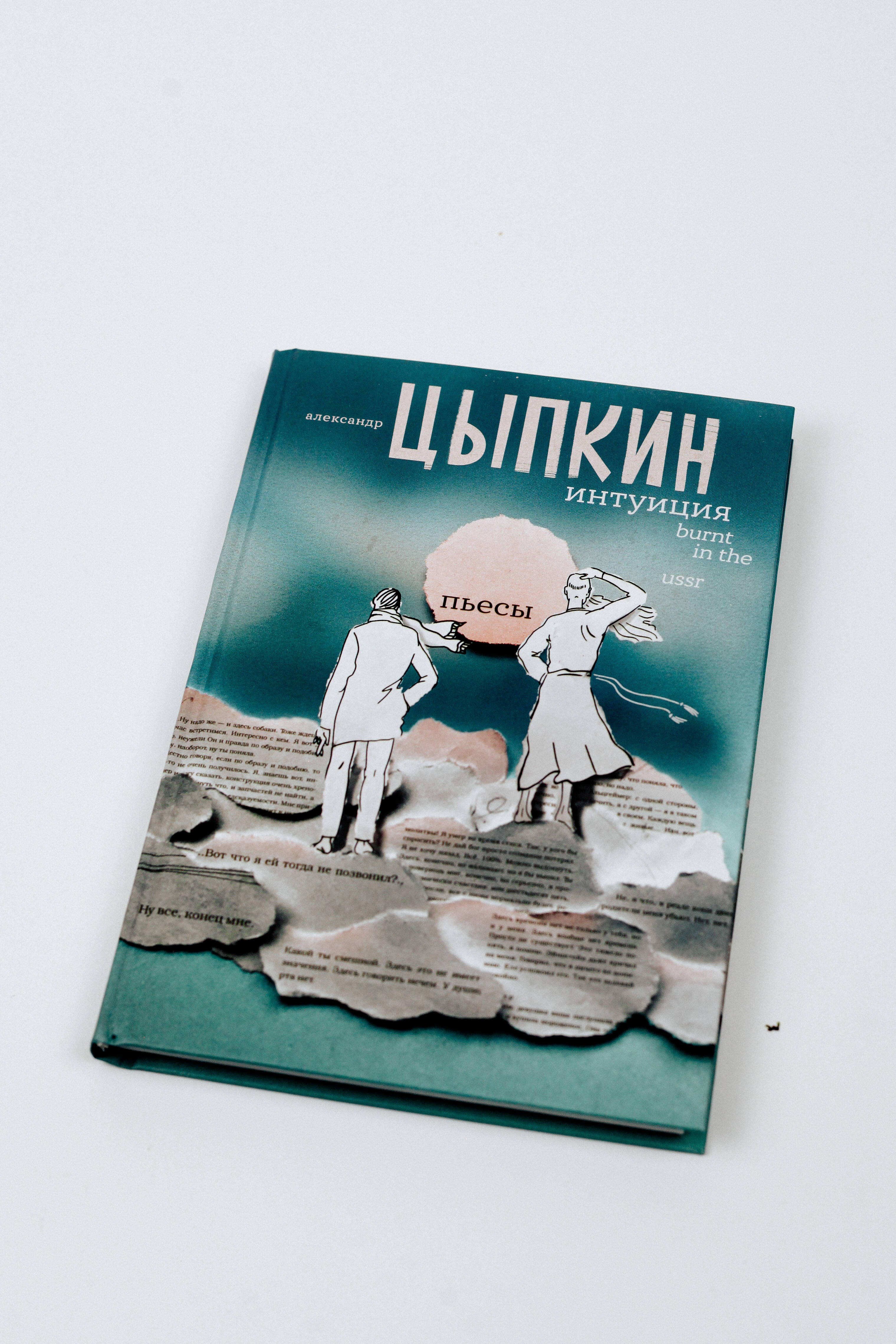 Интуиция. Burnt in the USSR (Цыпкин Александр Евгеньевич). ISBN:  978-5-17-148204-6 ➠ купите эту книгу с доставкой в интернет-магазине  «Буквоед»