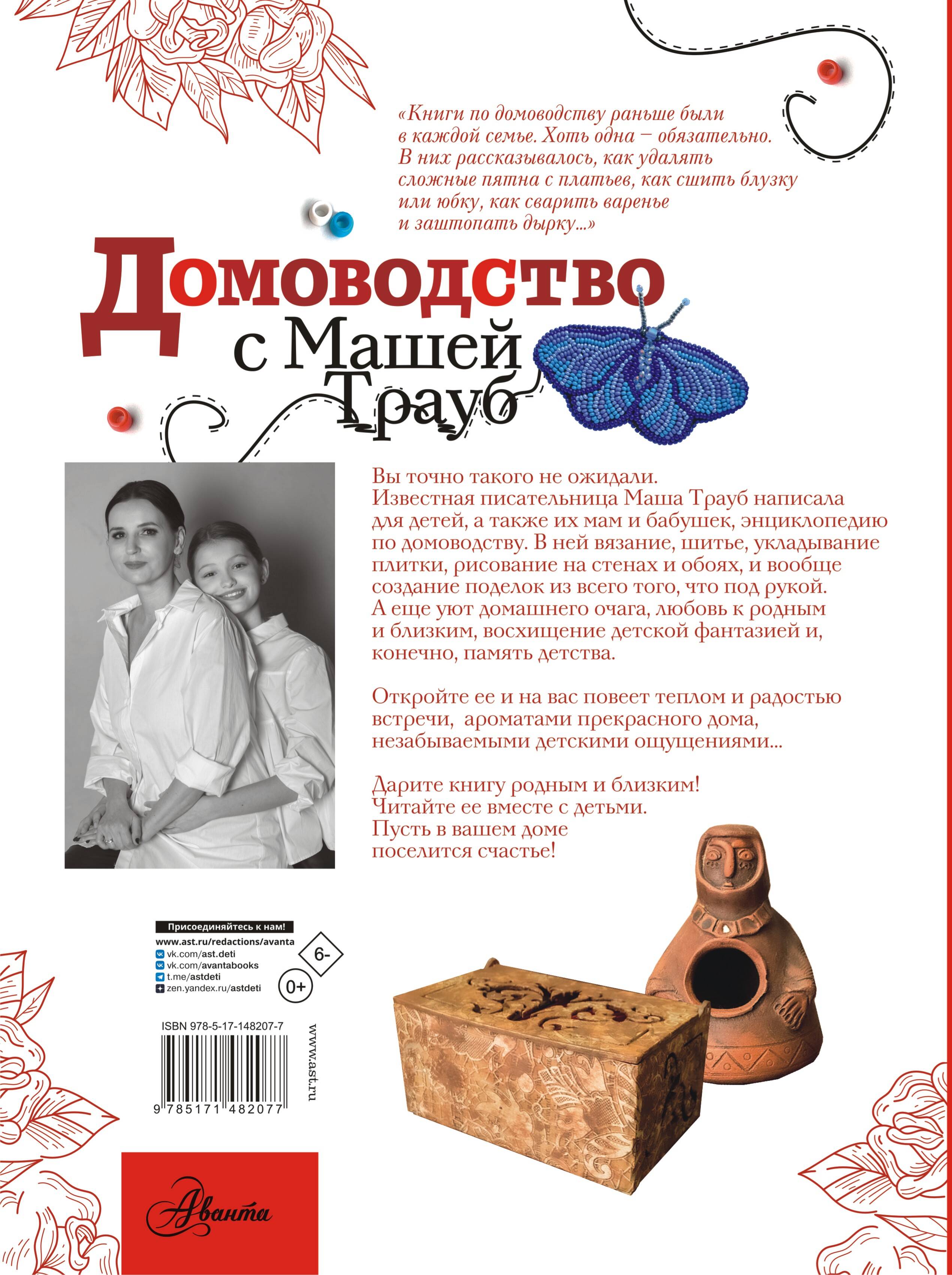 Домоводство с Машей Трауб (Трауб Маша). ISBN: 978-5-17-148207-7 ➠ купите  эту книгу с доставкой в интернет-магазине «Буквоед»