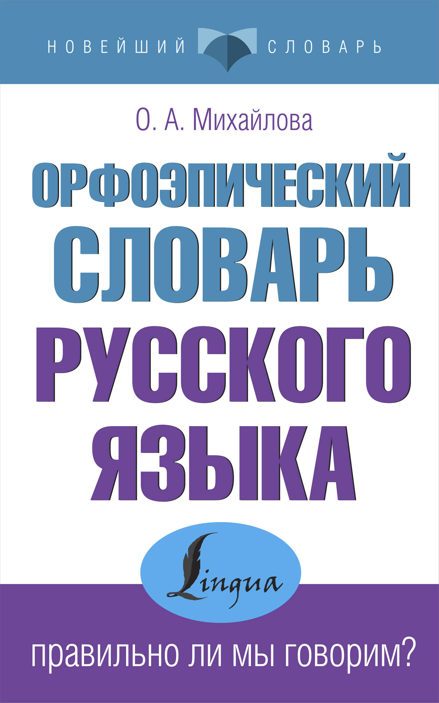 Орфоэпический словарь русского языка (Круковер В. (сост.)). ISBN:  978-5-89173-830-0 ➠ купите эту книгу с доставкой в интернет-магазине  «Буквоед»