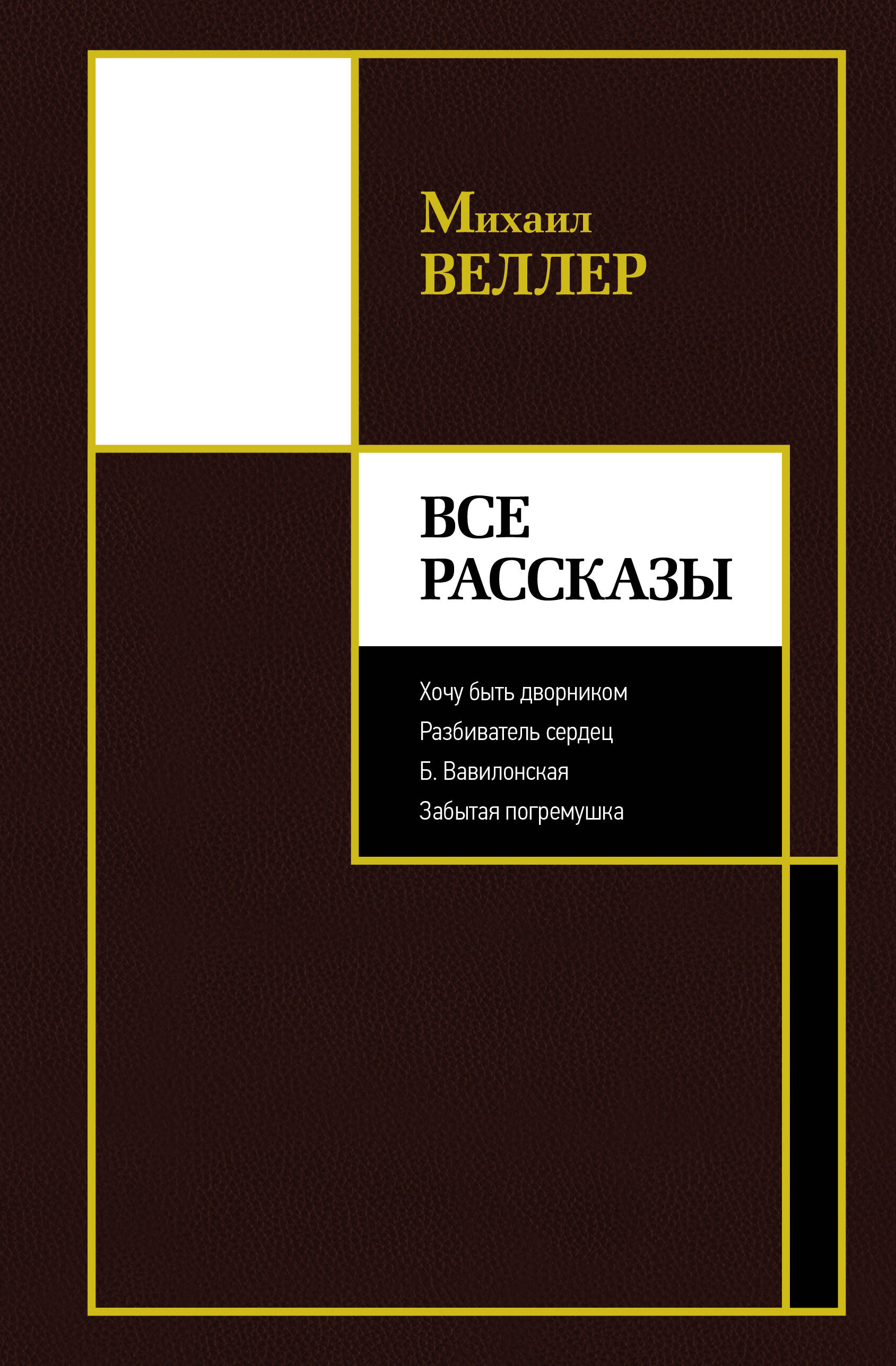 Серия книг «Лучшее Михаила Веллера» — купить в интернет-магазине Буквоед