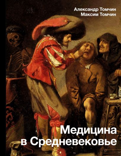 Медицина в Средневековье - фото 1