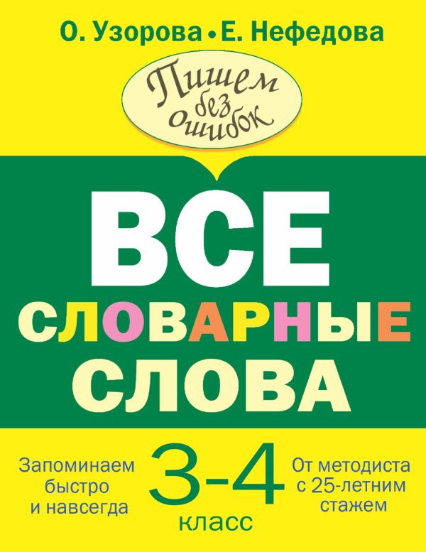 Узорова Ольга Васильевна, Нефедова Елена Алексеевна - Все словарные слова 3-4 класс