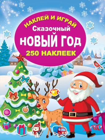 коллекция новогодних наклеек красная Горбунова Ирина Витальевна Сказочный Новый год