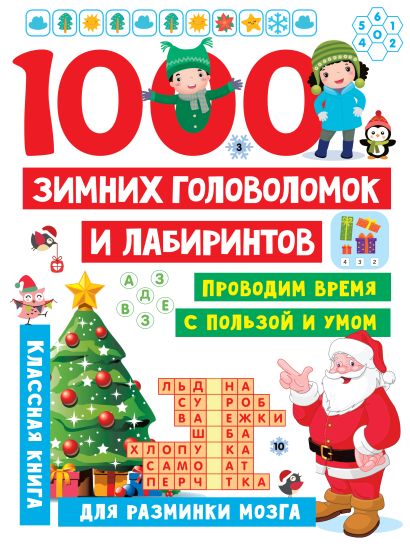 1000 зимних головоломок и лабиринтов - фото 1