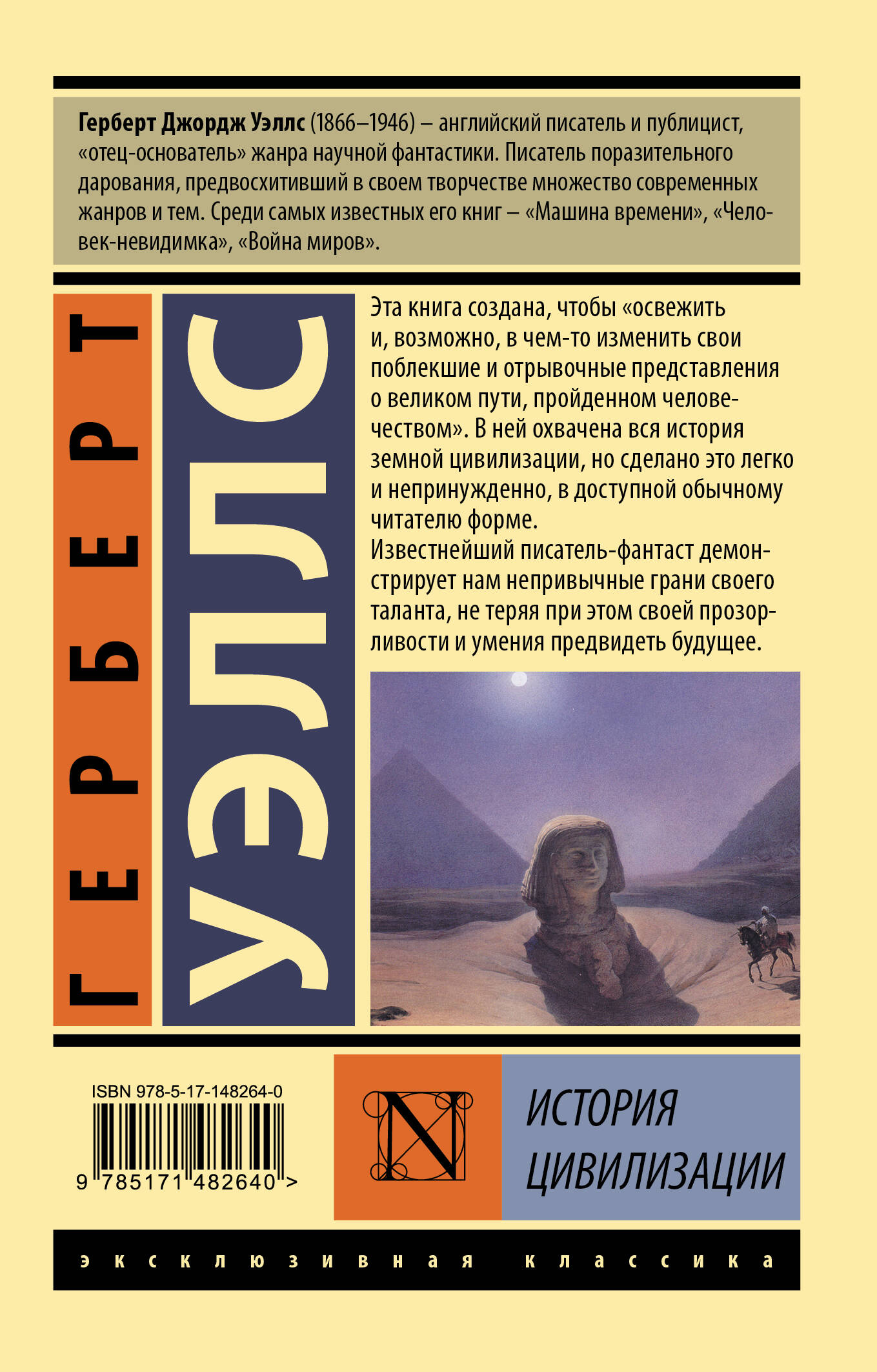 История цивилизации (Уэллс Герберт Джордж). ISBN: 978-5-17-148264-0 ➠  купите эту книгу с доставкой в интернет-магазине «Буквоед»