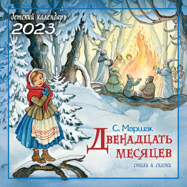 

С. Маршак Двенадцать месяцев. Стихи и сказки