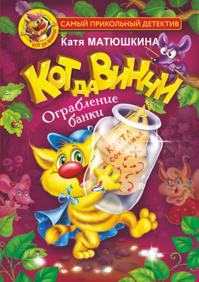 Кот да винчи ограбление банки картинки