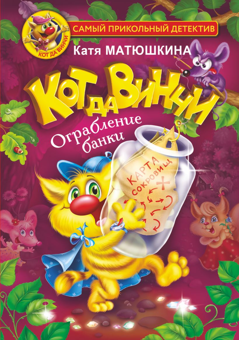 Книга Кот да Винчи. Ограбление банки • Матюшкина Катя – купить книгу по ...