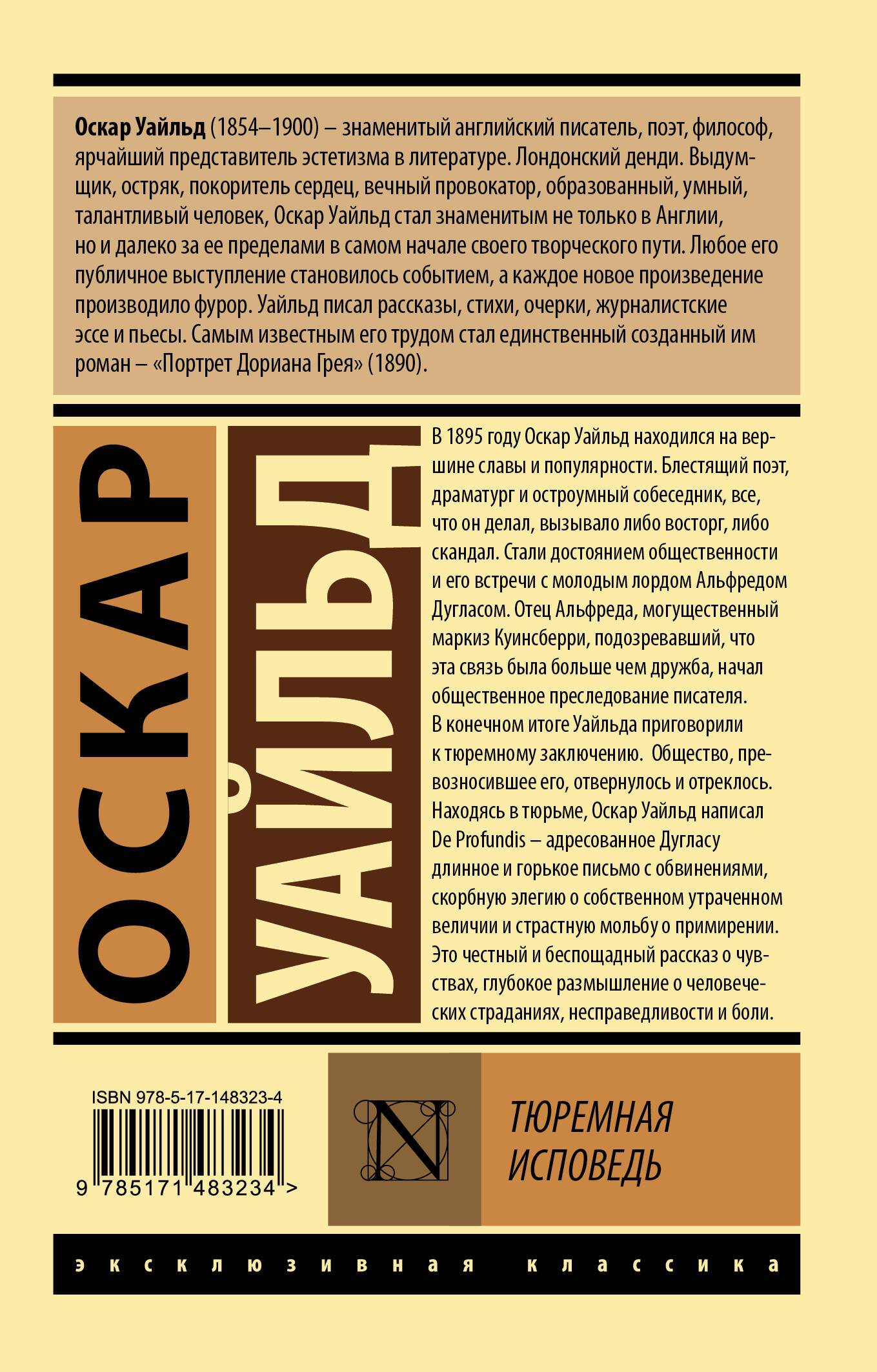 Тюремная исповедь (Уайльд Оскар). ISBN: 978-5-17-148323-4 ➠ купите эту  книгу с доставкой в интернет-магазине «Буквоед»