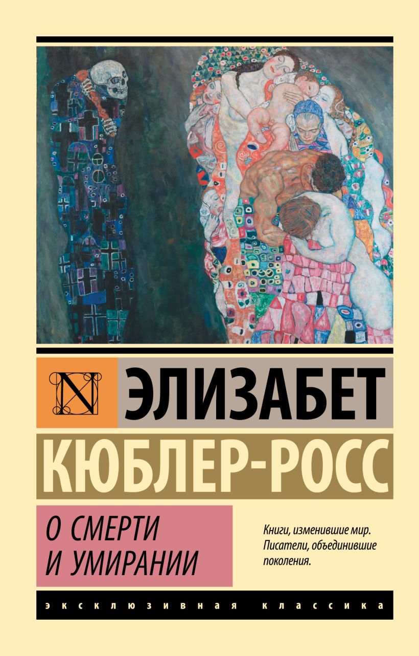 Кюблер росс элизабет жизнь смерть и жизнь после смерти что нам известно