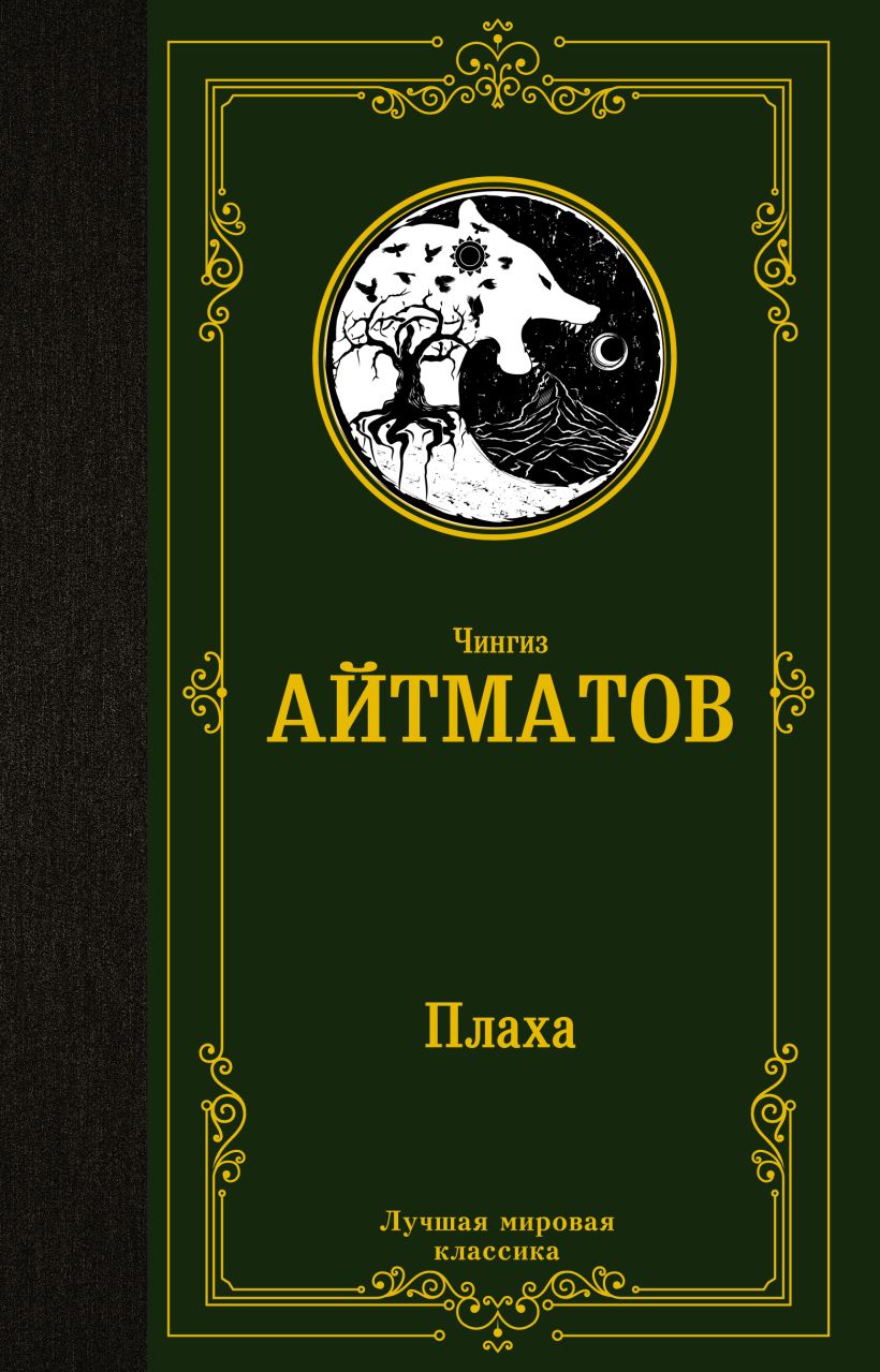 Плаха • Чингиз Айтматов, купить по низкой цене, читать отзывы в Book24 ...