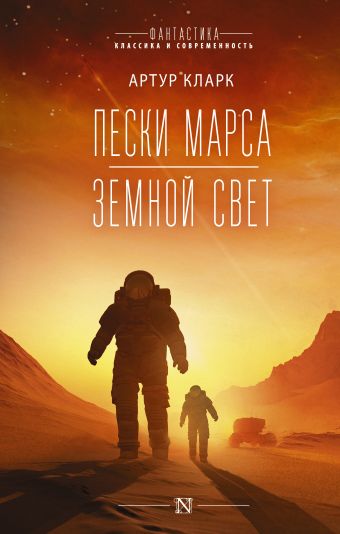 Кларк Артур Пески Марса. Земной свет