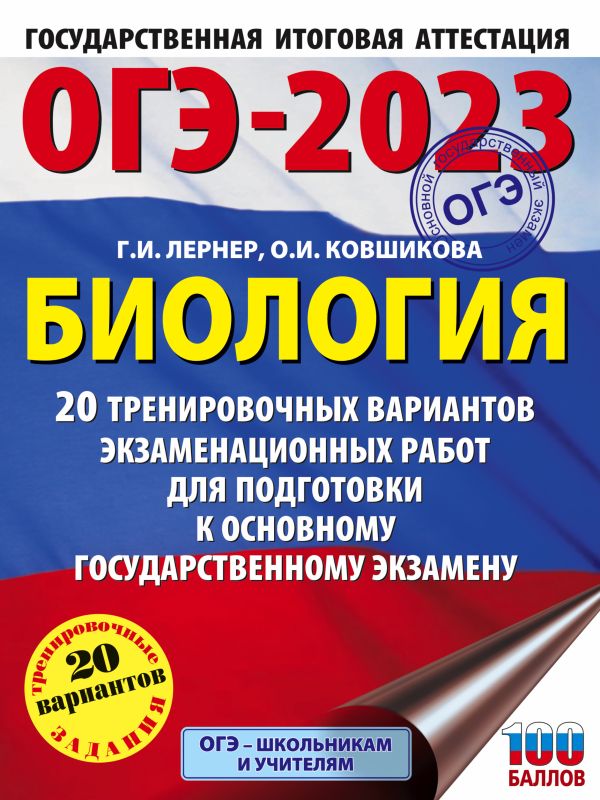 

ОГЭ-2023. Биология (60x84/8). 20 тренировочных вариантов экзаменационных работ для подготовки к основному государственному экзамену