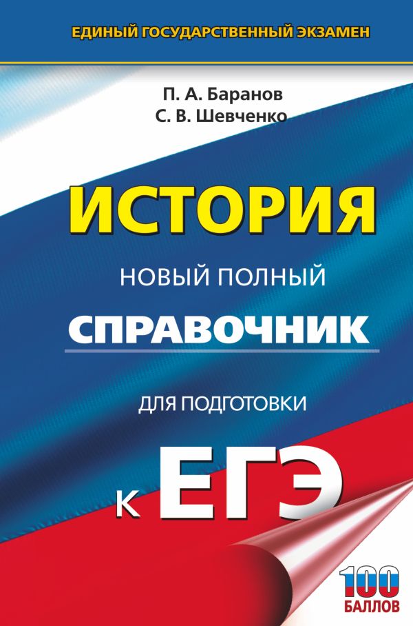 Баранов Петр Анатольевич, Шевченко Сергей Владимирович - ЕГЭ. История. Новый полный справочник для подготовки к ЕГЭ