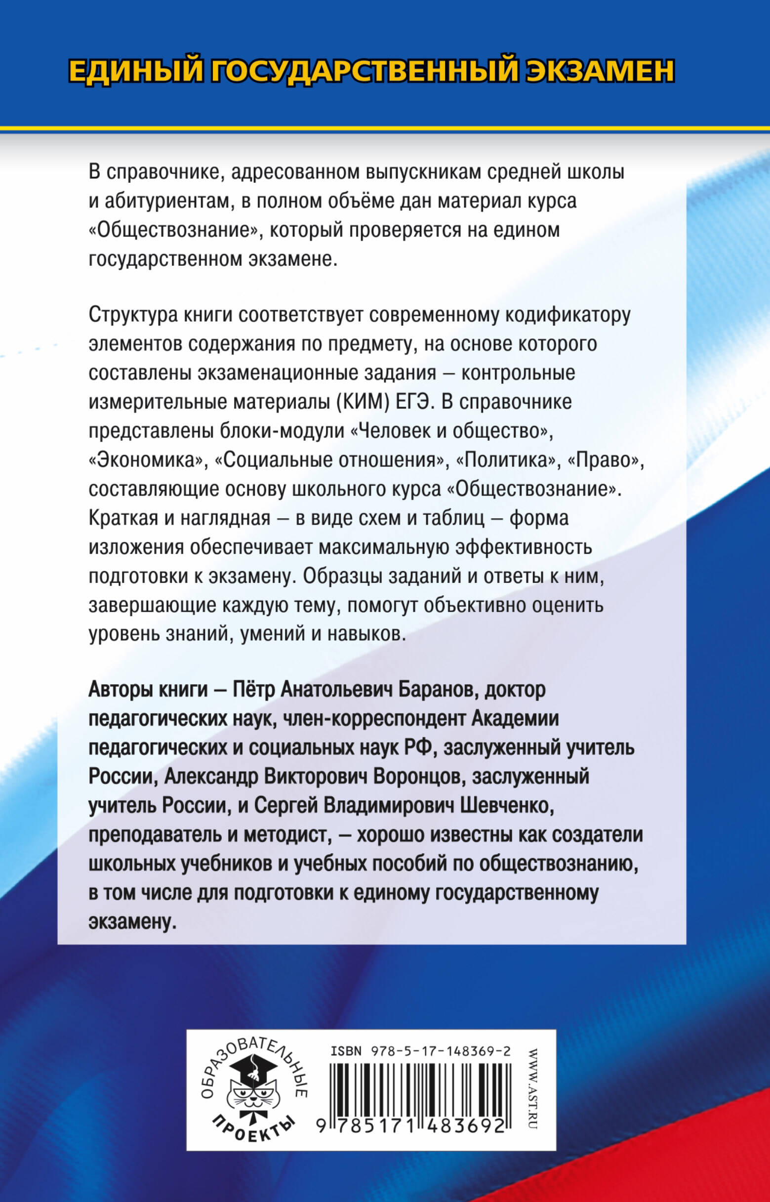 ЕГЭ. Обществознание. Новый полный справочник для подготовки к ЕГЭ (Баранов  Петр Анатольевич, Шевченко Сергей Владимирович). ISBN: 978-5-17-148369-2 ➠  купите эту книгу с доставкой в интернет-магазине «Буквоед»