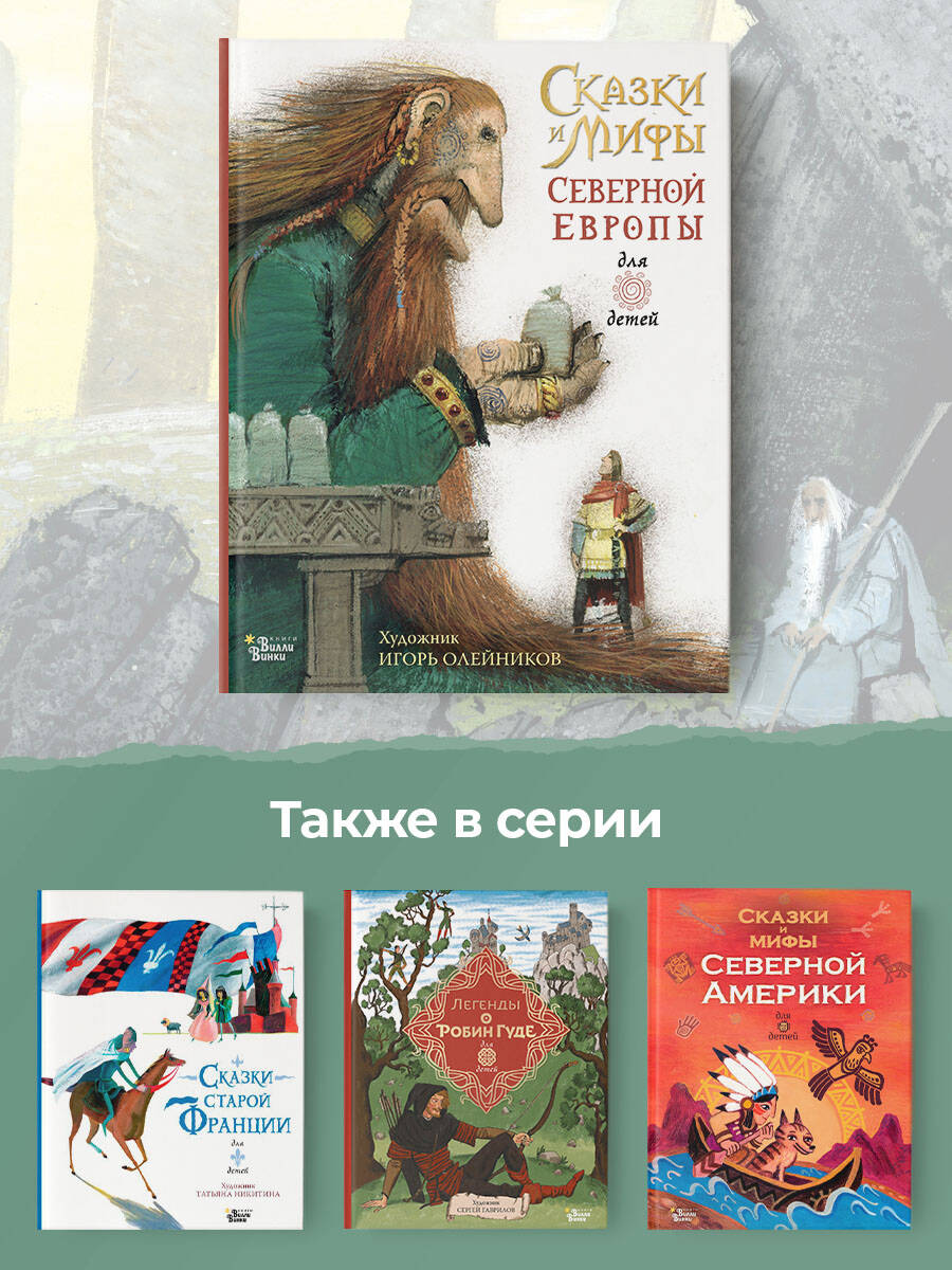 Сказки и мифы Северной Европы (Яхнин Леонид Львович). ISBN:  978-5-17-148376-0 ➠ купите эту книгу с доставкой в интернет-магазине  «Буквоед»