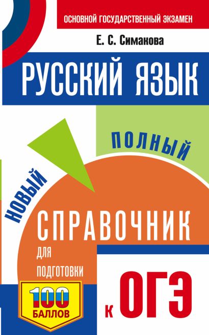 ОГЭ. Русский язык. Новый полный справочник для подготовки к ОГЭ - фото 1