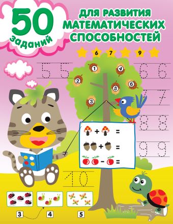 Дмитриева Валентина Геннадьевна 50 заданий для развития математических способностей настольная игра для развития математических способностей