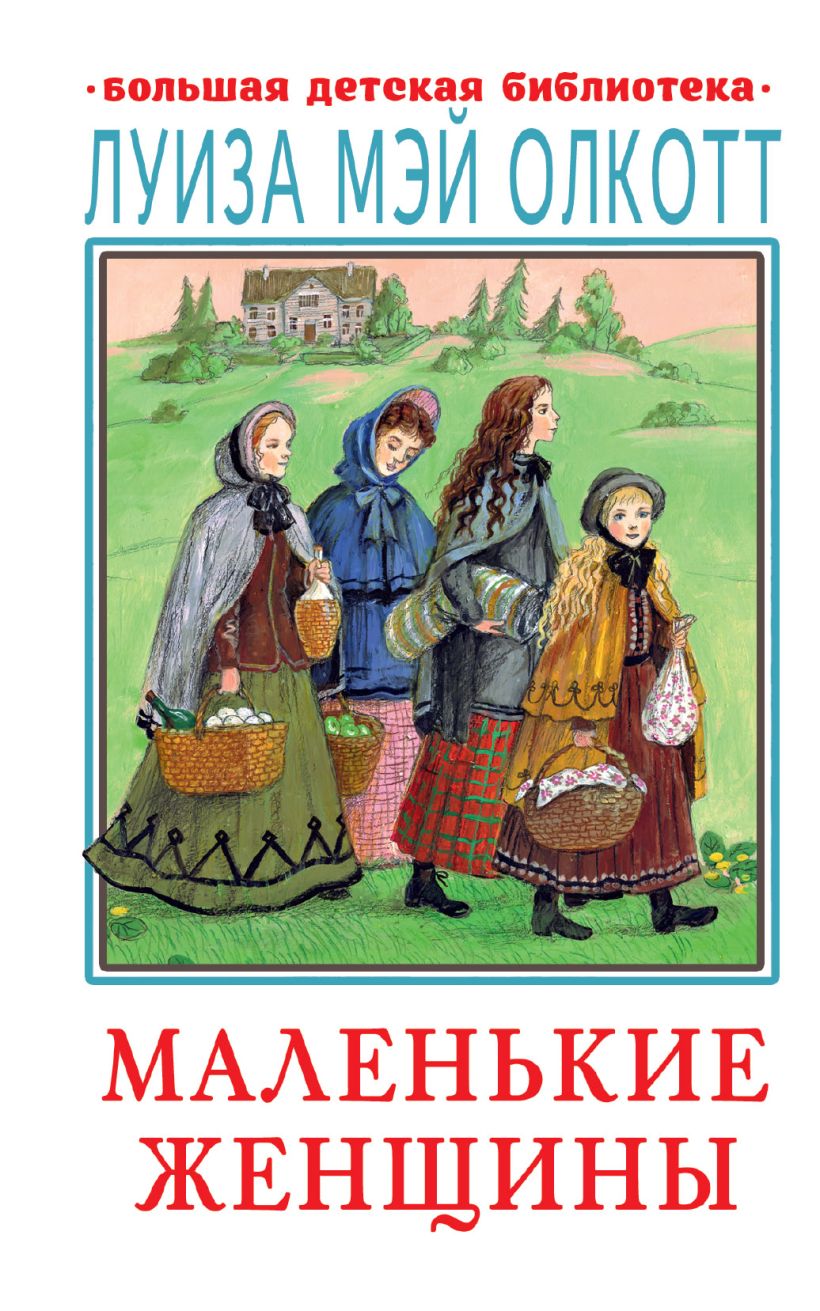 Книга Маленькие женщины • Олкотт Л. – купить книгу по низкой цене ...