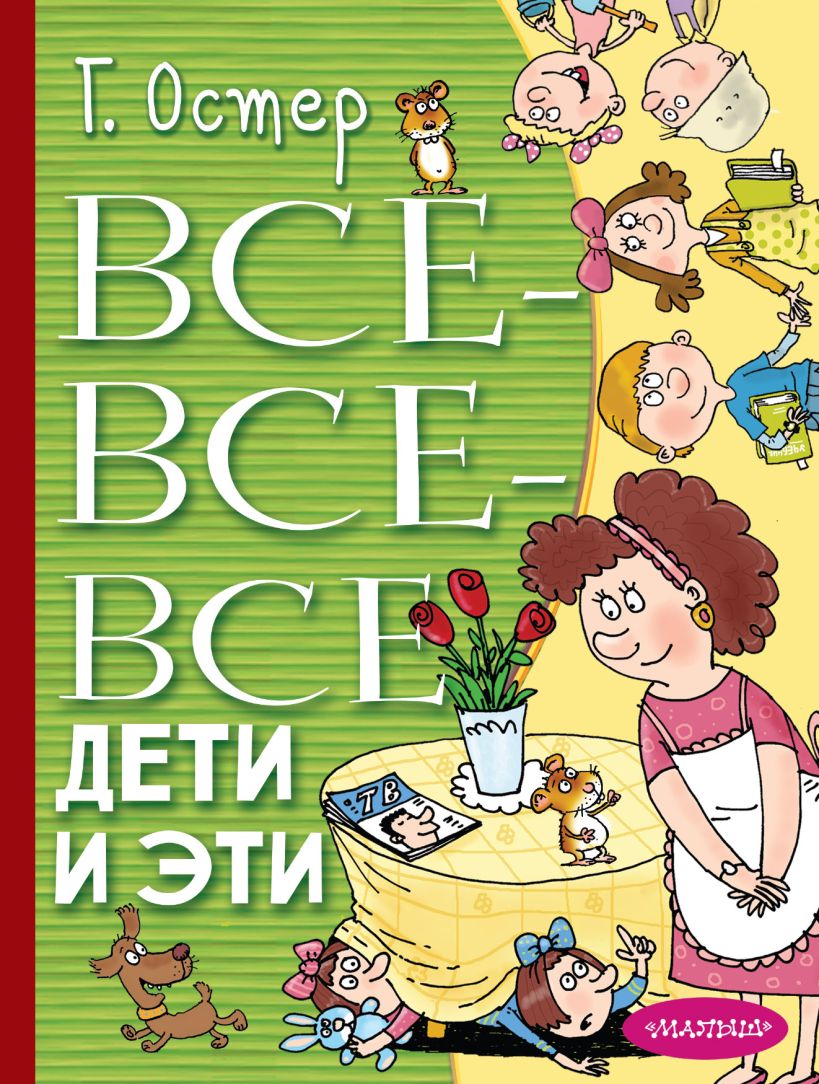 Книга Все-все-все Дети и Эти • Остер ГБ – купить книгу по низкой цене