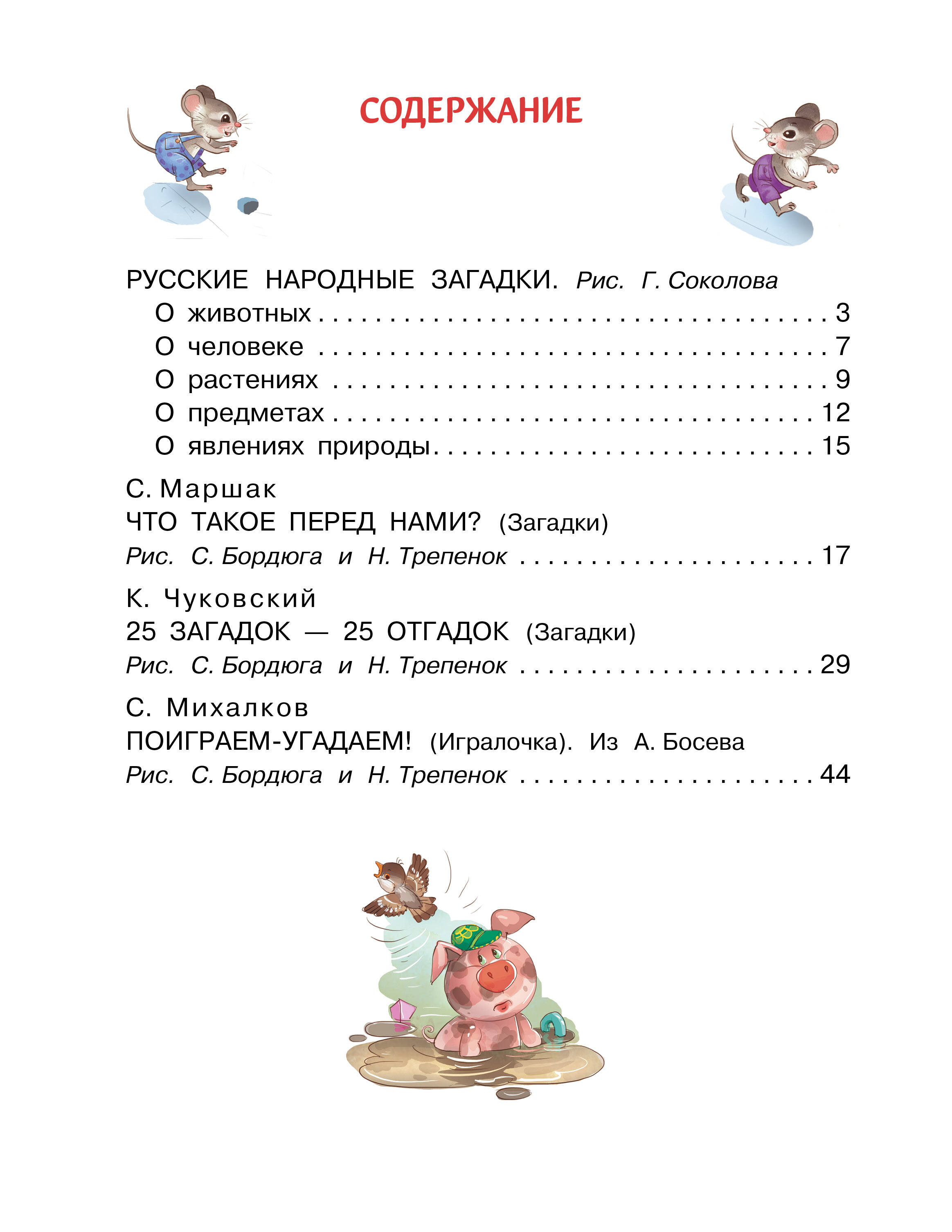 Загадки в стихах и картинках (Маршак Самуил Яковлевич, Чуковский Корней  Иванович, Михалков Сергей Владимирович). ISBN: 978-5-17-148422-4 ➠ купите  эту книгу с доставкой в интернет-магазине «Буквоед»