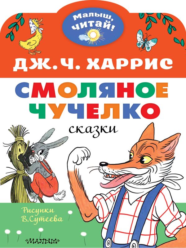 Харрис Джоэль Чандлер - Смоляное чучелко. Рисунки В. Сутеева