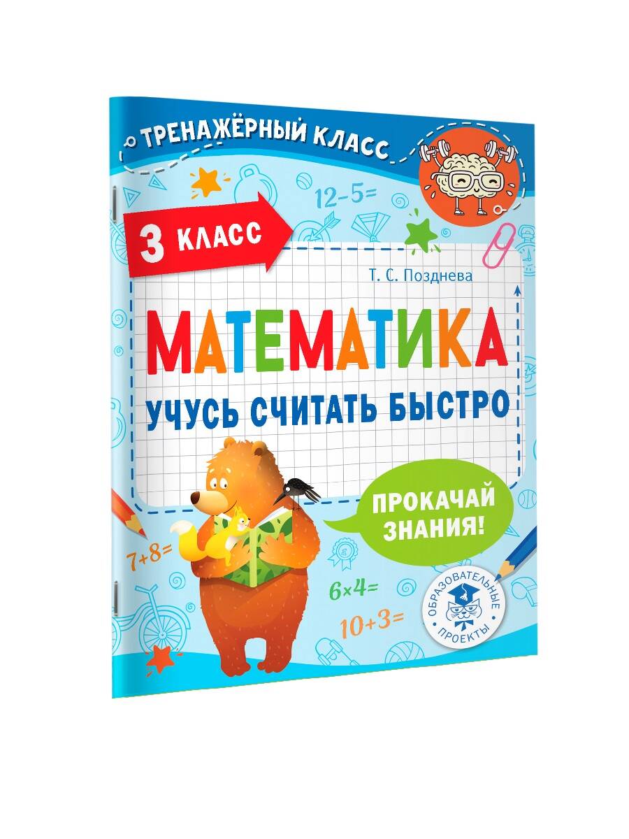 Математика. Учусь считать быстро. 3 класс (Позднева Татьяна Сергеевна).  ISBN: 978-5-17-148444-6 ➠ купите эту книгу с доставкой в интернет-магазине  «Буквоед»