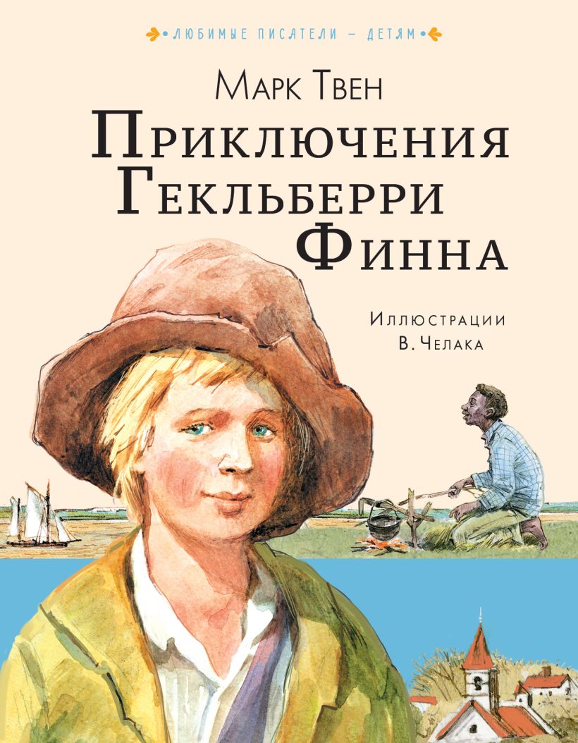 Книга Приключения Гекльберри Финна • Твен Марк – купить книгу по низкой ...