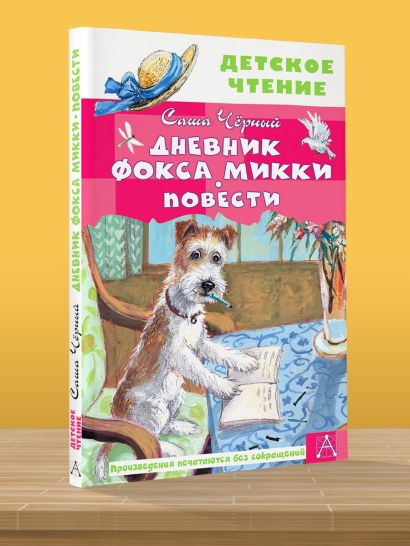 Дневник Фокса Микки. Книга дневник Фокса Микки. Фокс Микки рисунок.