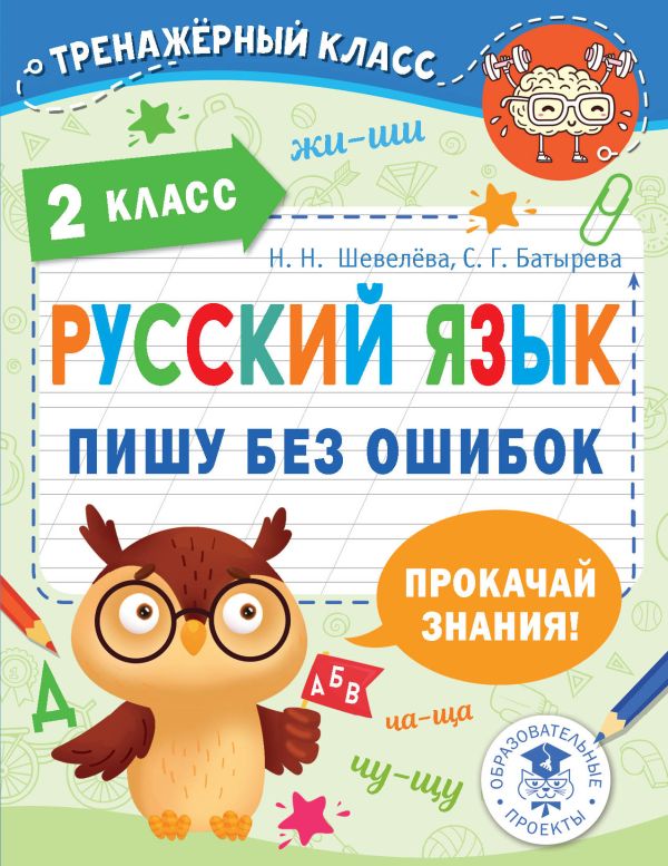 

Прокачай русский язык. Пишу без ошибок. 2 класс