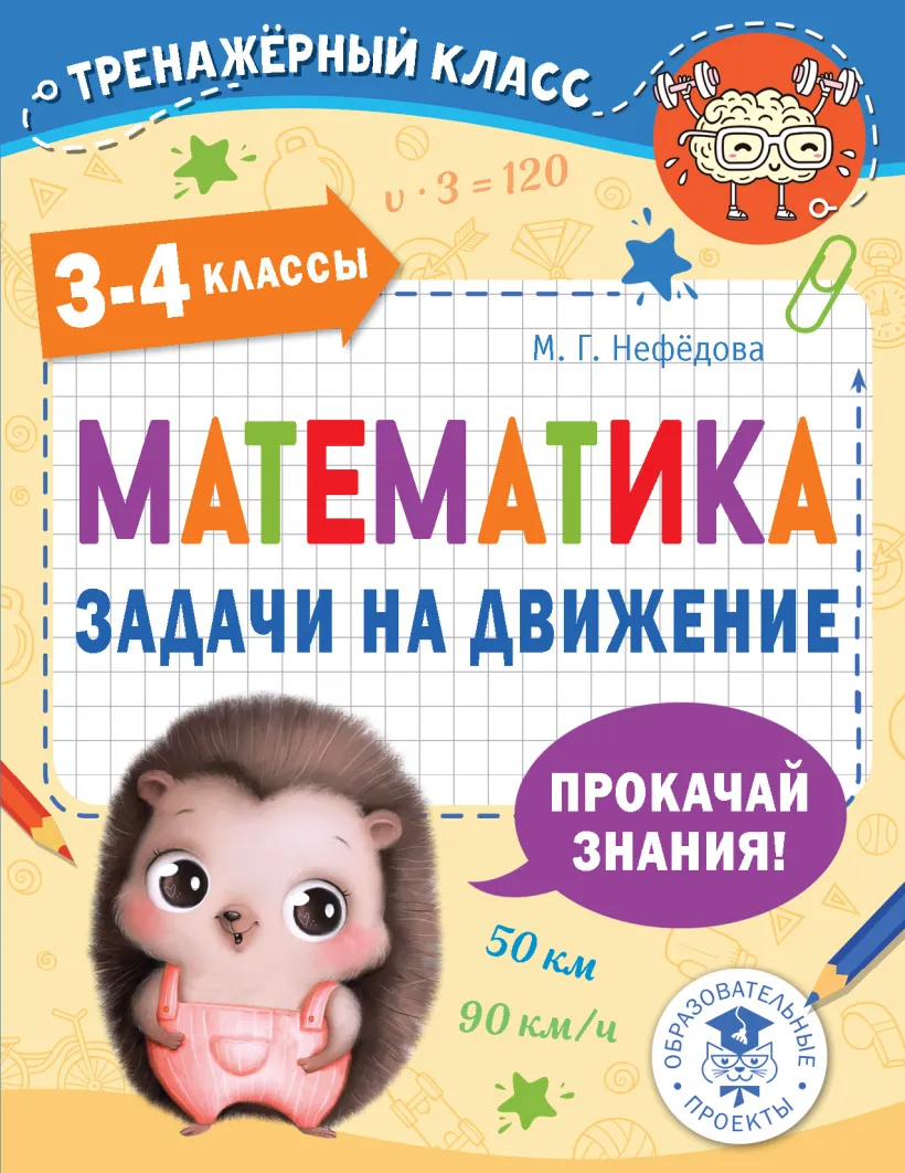 Математика. Задачи на движение. 3-4 классы (Нефедова М.Г.) - купить книгу  или взять почитать в «Букберри», Кипр, Пафос, Лимассол, Ларнака, Никосия.  Магазин × Библиотека Bookberry CY