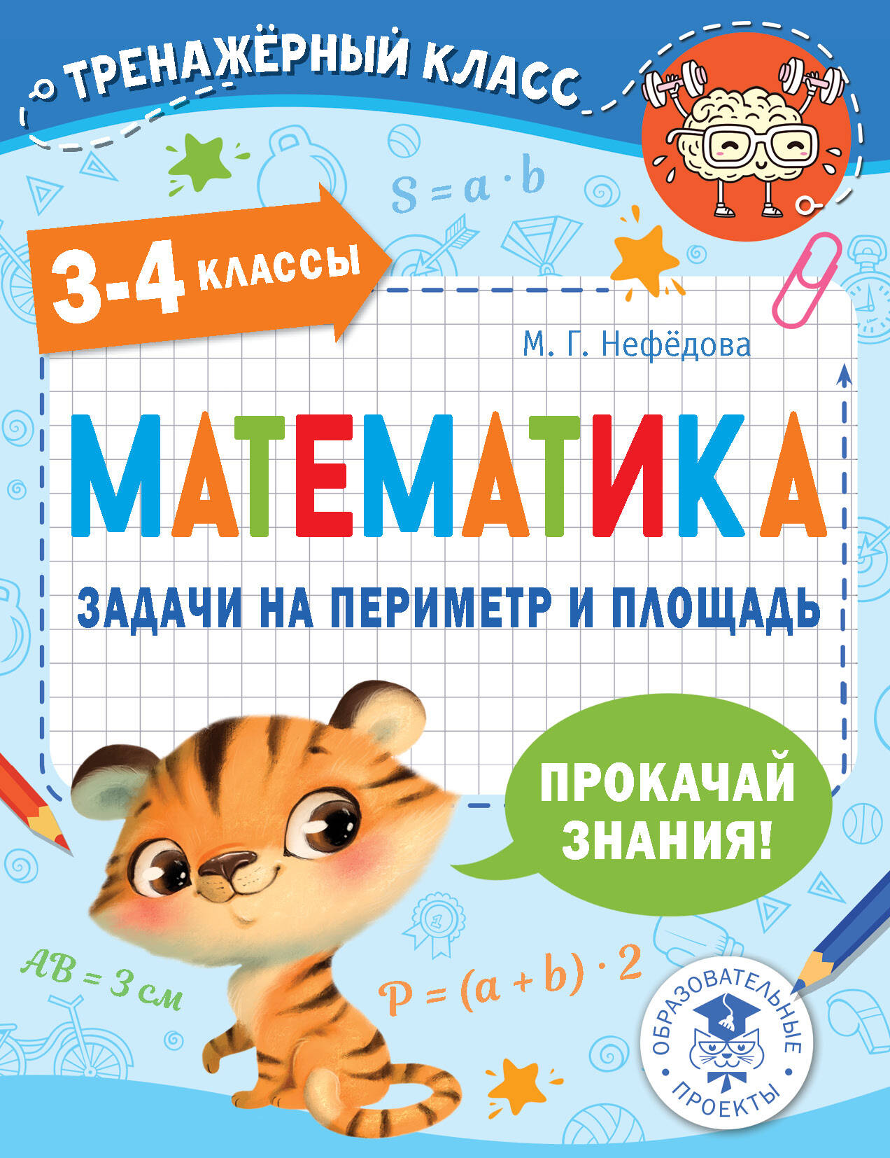 Математика. Задачи на периметр и площадь. 3-4 классы (Нефедова Маргарита  Геннадьевна). ISBN: 978-5-17-148475-0 ➠ купите эту книгу с доставкой в  интернет-магазине «Буквоед»